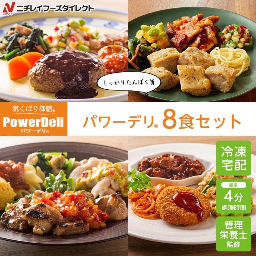 宅配 冷凍弁当 パワーデリ8食セット 4種×各2食 ニチレイフーズ おかずセット 美味しい 宅配弁当 冷凍食品 お弁当 冷凍惣菜 お取り寄せ お惣菜 | ニチレイ