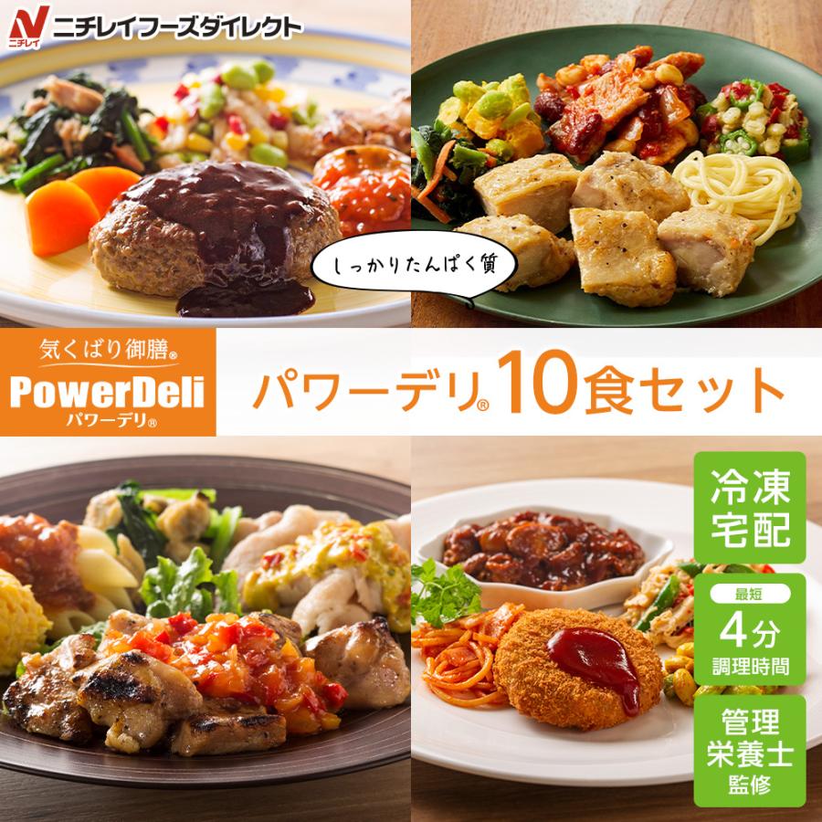 宅配 冷凍弁当 パワーデリ10食セット 5種×各2食 ニチレイフーズ おかずセット 美味しい 宅配弁当 冷凍食品 お弁当 冷凍惣菜 お取り寄せ お惣菜 | ニチレイ
