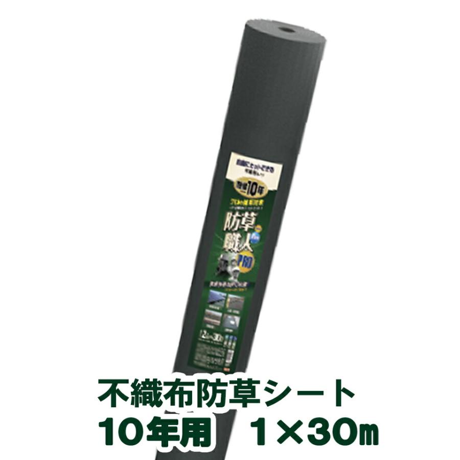 日本マタイ 10年耐久 防草シート 1m幅　計30mセット！ 日本マタイ 防草職人 不織布 10年 100cm 1m 30m 1×30m HC16005 防草