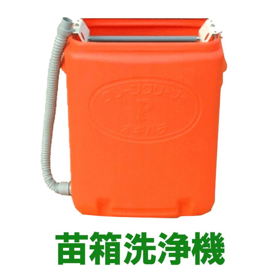 苗箱洗浄機 オギハラ工業 手動式 苗箱 洗浄 クリーナー 田んぼ 送料