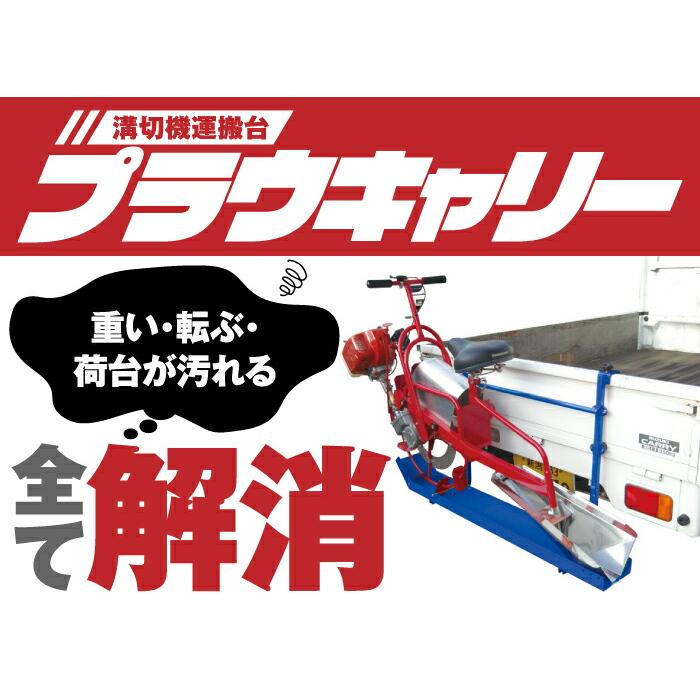 プラウキャリー 軽トラック用 乗用 溝切機 キャリー PC-11A ケーエス製販 送料無料の画像