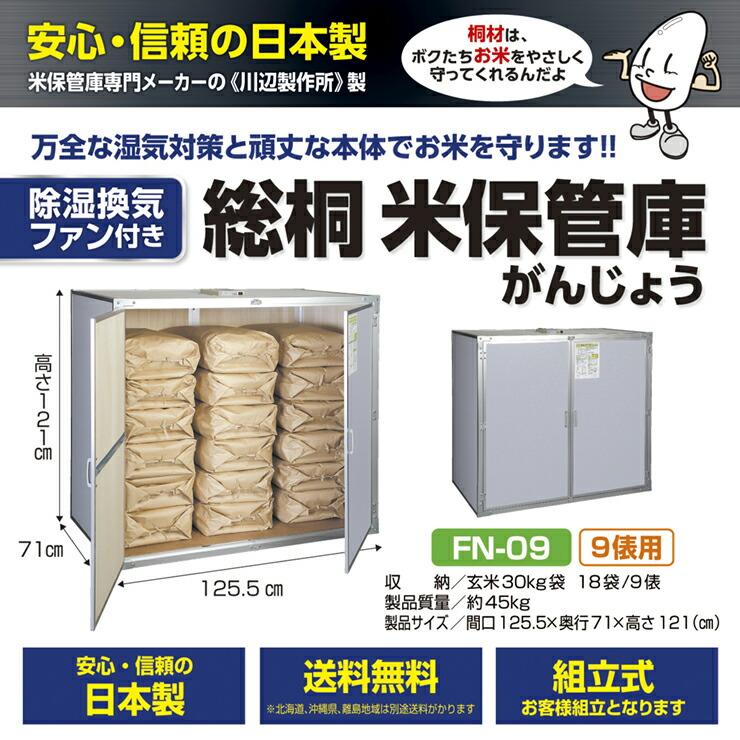 総桐米収納庫DX ファン付 FN-09 米 玄米 米保管庫 米収納庫 保管庫