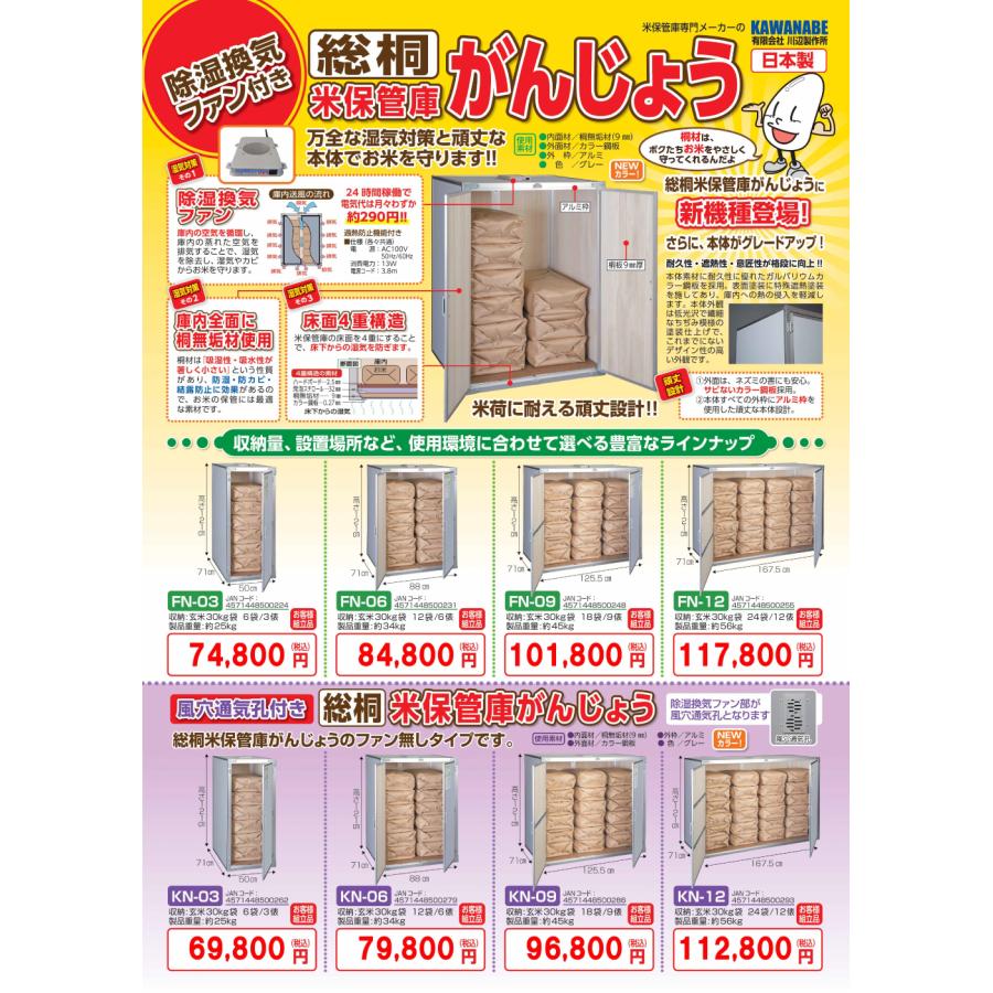 総桐米収納庫DX ファン付 FN-09 米 玄米 米保管庫 米収納庫 保管庫