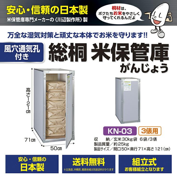 米保管庫です。組み立て状態 川辺製作所 総桐米保管庫 KN-12（風穴付） | ボクらの農業EC本店
