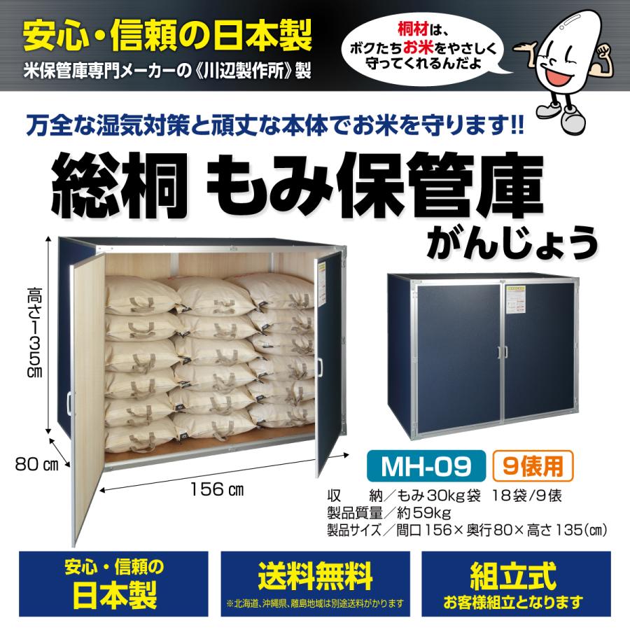 総桐もみ保管庫 MH-09 籾 米 玄米 米保管庫 米収納庫 保管庫 収納庫 桐 