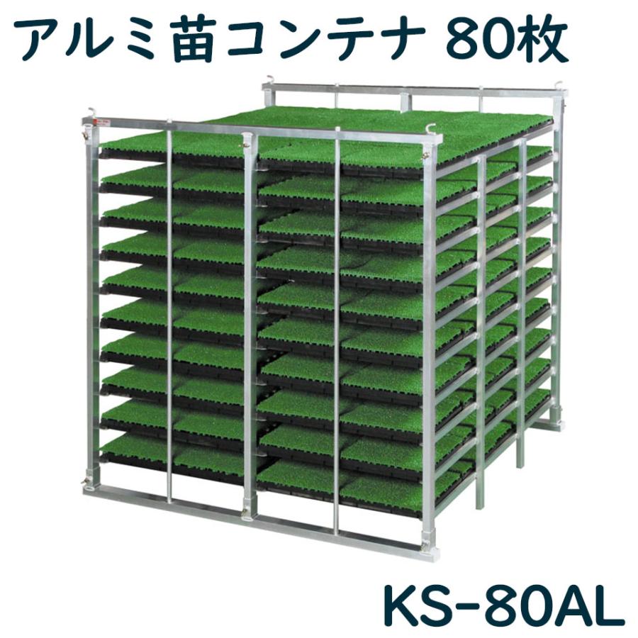 アルミ苗コンテナ ケーエス製販 KS-80AL KS80AL 80枚 アルミ 苗箱 苗箱