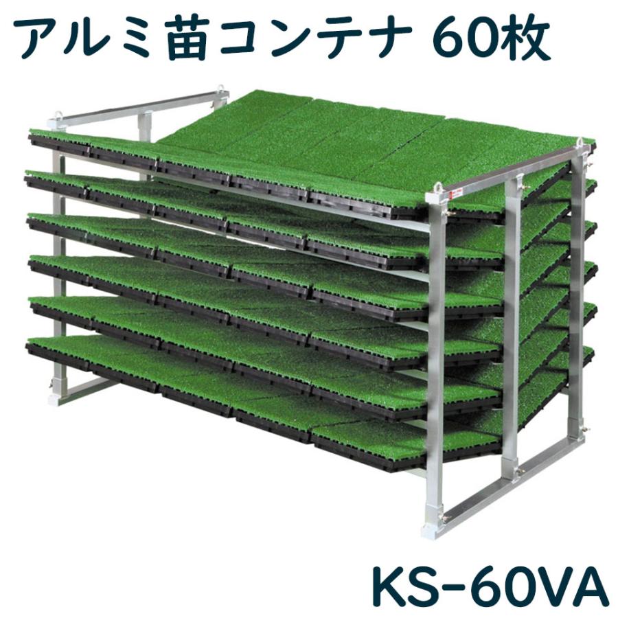 アルミ苗コンテナ ケーエス製販 KS-60VA KS60VA 60枚 アルミ 苗  