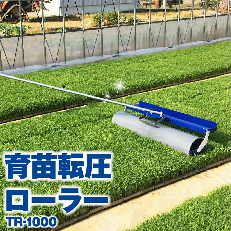 ケーエス製販 転圧ローラー 育苗 田んぼ 水稲 TR-1000 TR1000 1000mm