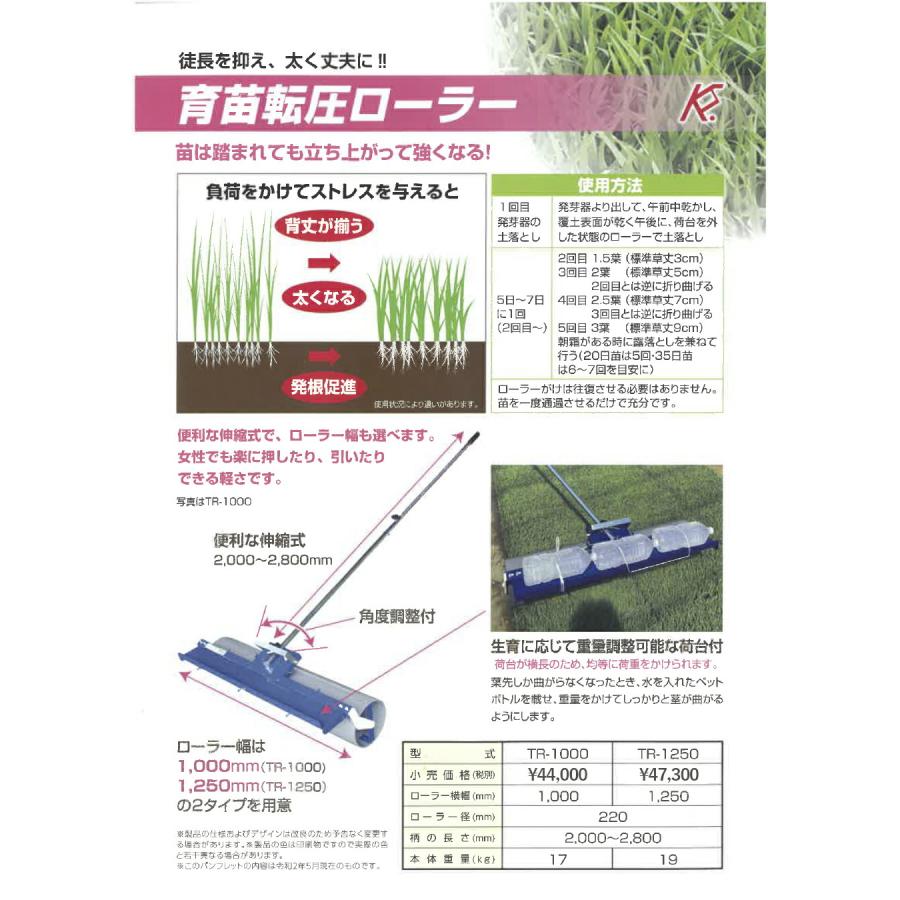 ケーエス製販 転圧ローラー 育苗 田んぼ 水稲 TR-1000 TR1000 1000mm