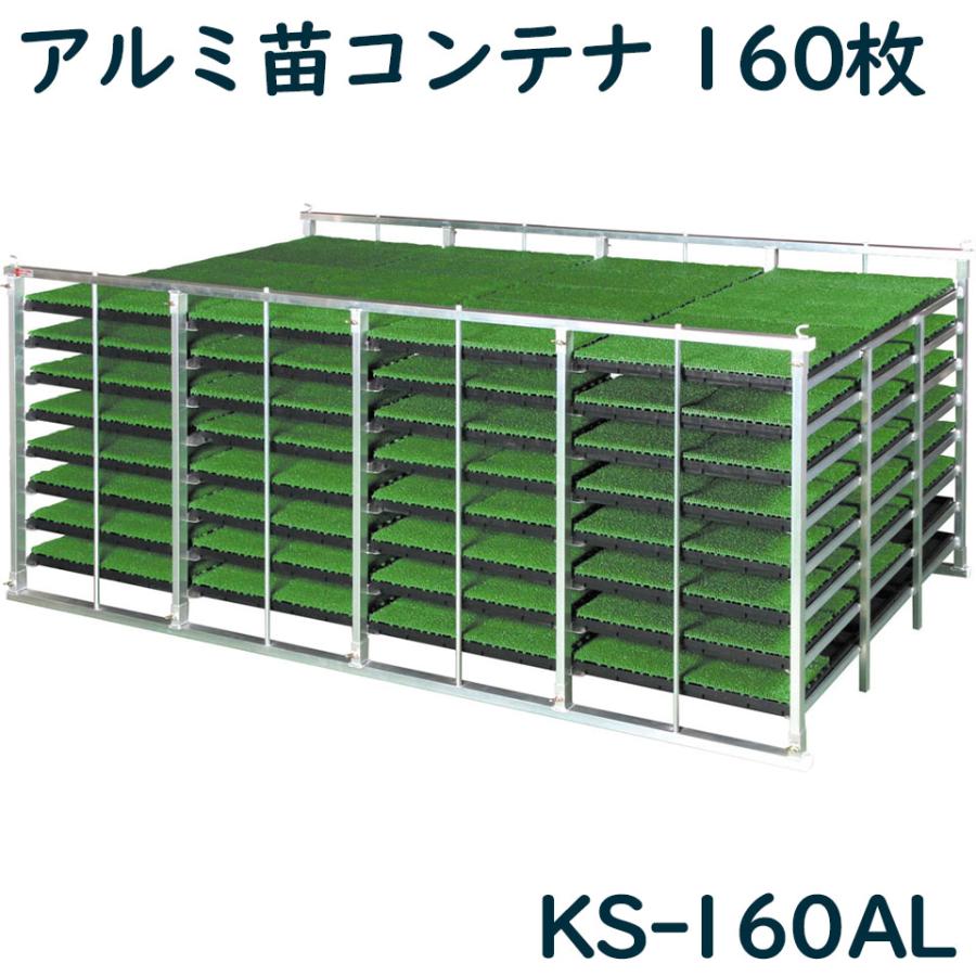 苗コンテナ　棚　アルミ製 アルミ苗コンテナ ケーエス製販 KS-160AL KS160AL 160枚 アルミ 苗箱