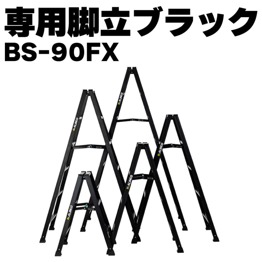 ALINCO アルインコ アルミ専用脚立ブラック BS-90FX BS90FX 3尺 ALINCO アルインコ アルミ専用脚立ブラック BS-90FX BS90FX 3尺