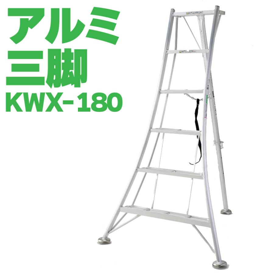【引取限定】アルミ三脚 6尺 (180cm) 園芸・剪定用 ALINCO（アルインコ） 【法人様限定】 オールアルミ三脚 軽量 6尺