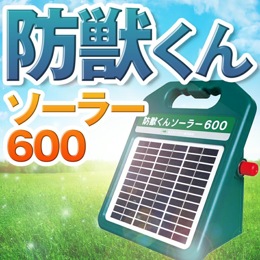 ネクストアグリ 防獣くん 電気柵 ソーラー ソーラー600 ソーラー電池