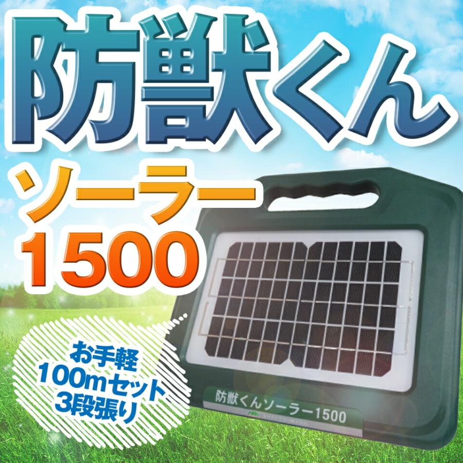 ネクストアグリ 防獣くん 電気柵 ソーラー ソーラー1500 ソーラー電池