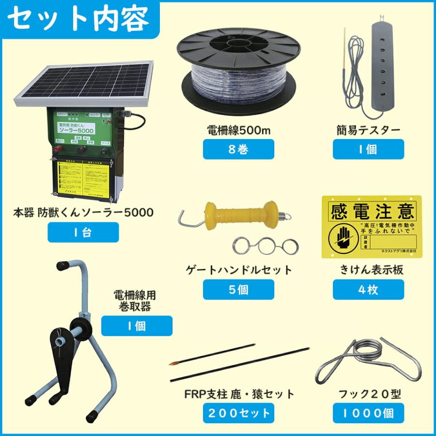 ネクストアグリ　防獣くん　電気柵　ソーラー　5反セット　ソーラー電池　防雨設計　動物よけ　送料無料　5段張り　750mセット　ソーラー5000　5000m　鹿用　イノシシ用