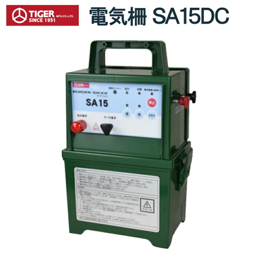 タイガー（TIGER） 電気柵 電牧機 アニマルキラー SA15DC TBS-SA15DC