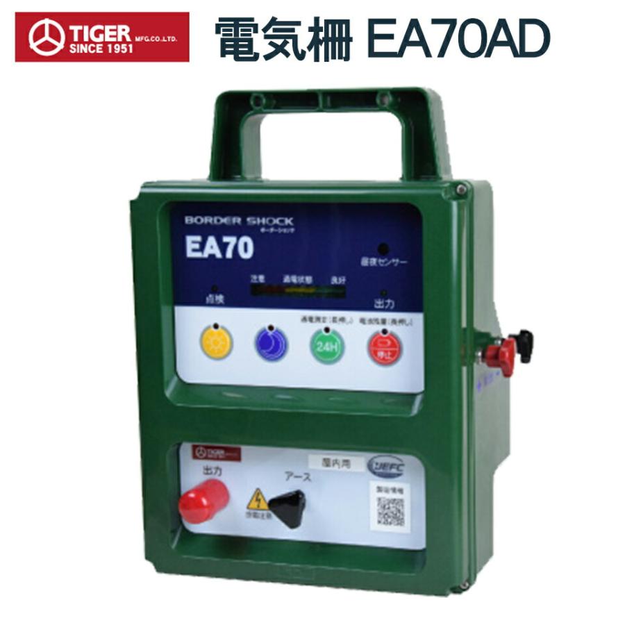 タイガー（TIGER） 電気柵 電牧機 アニマルキラー EA70AD TBS-EA70AD