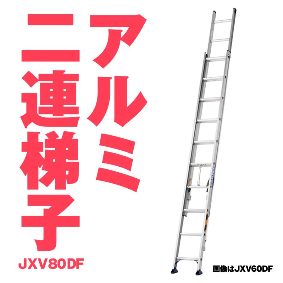 ALINCO（アルインコ） JXV-80DF JXV80DF アルミ 2連ハシゴ アルミ二連 
