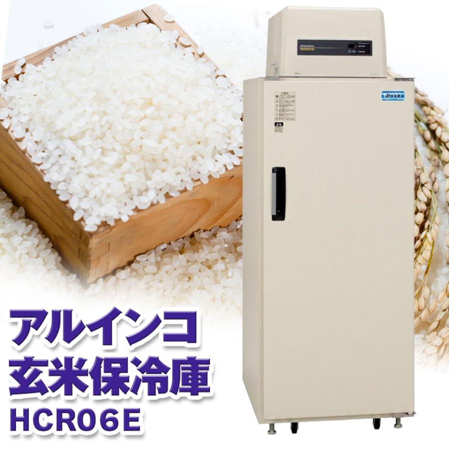 ALINCO（アルインコ） 玄米保冷庫 定温貯蔵庫 玄米保管庫 HCR-06E 米 