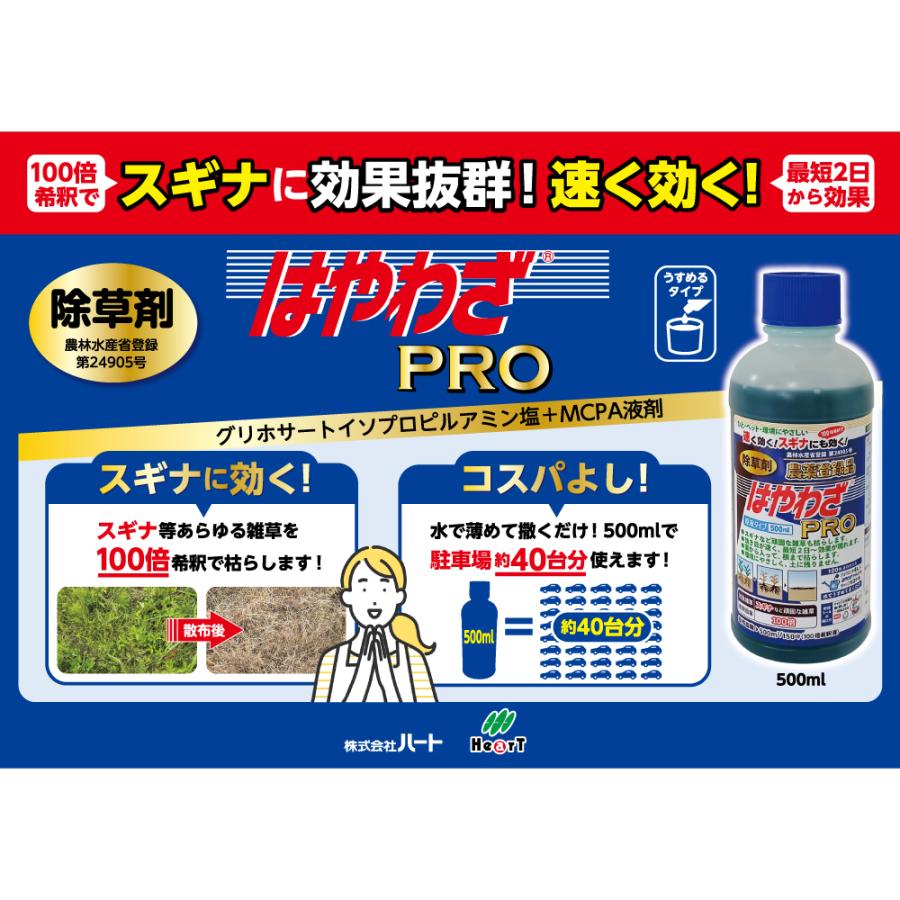 HearT 【20本】 はやわざPRO ハート 除草剤 農薬登録 500ml 希釈 100倍