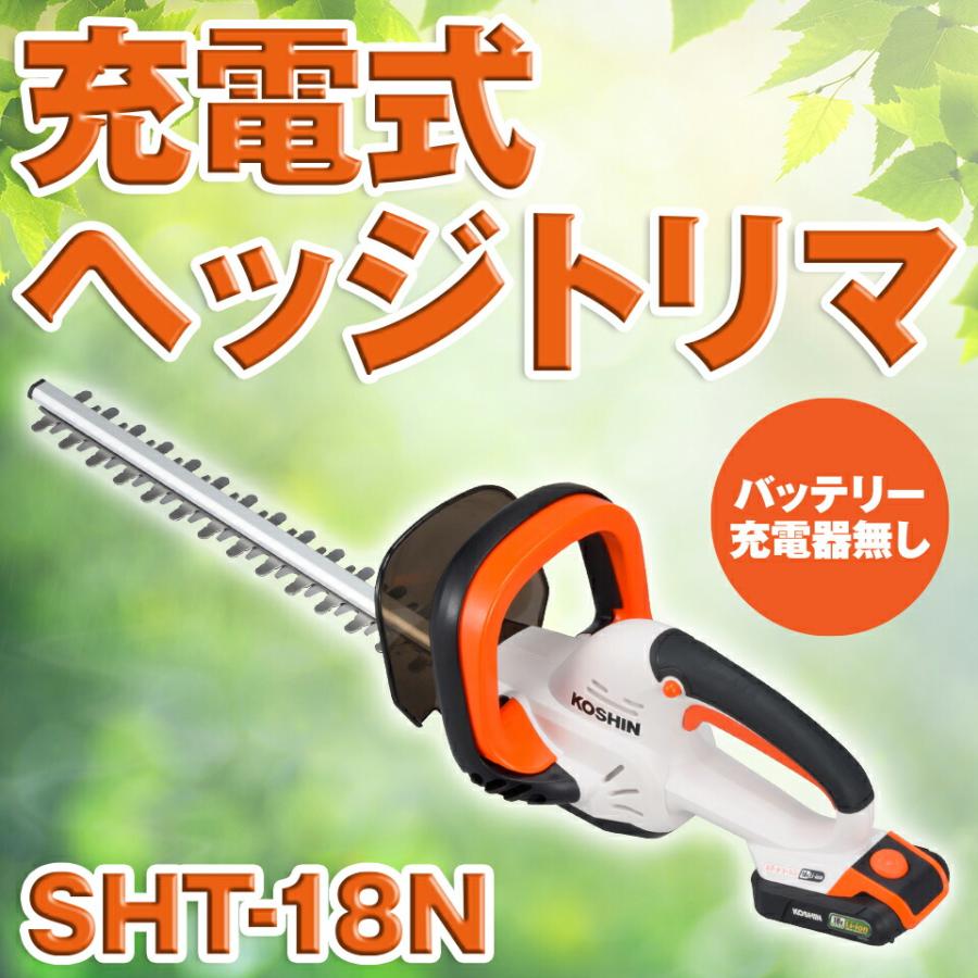 工進（KOSHIN） KOSIN 充電式ヘッジトリマー バリカン 生垣 園芸 