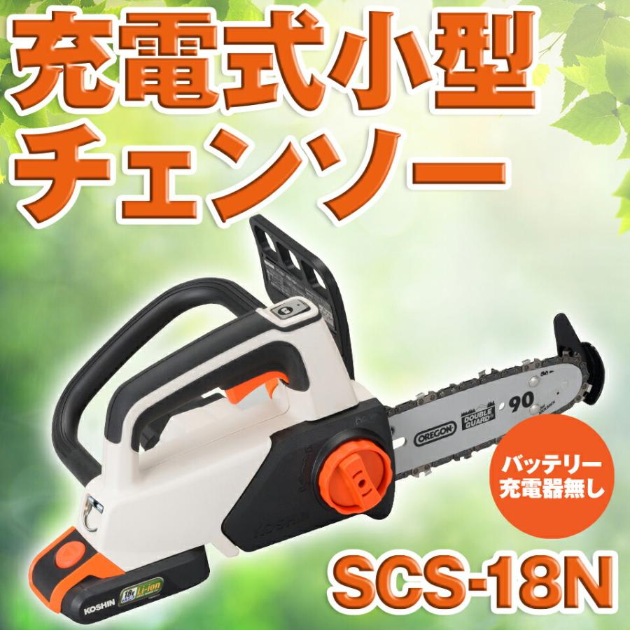 工進（KOSHIN） 充電式チェンソー 枝切 園芸 バッテリーなし SCS-18N 