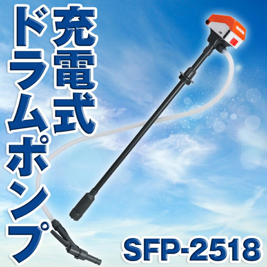 工進 充電式 ドラムポンプ SFP-2518 (18Vバッテリー式) [スマート