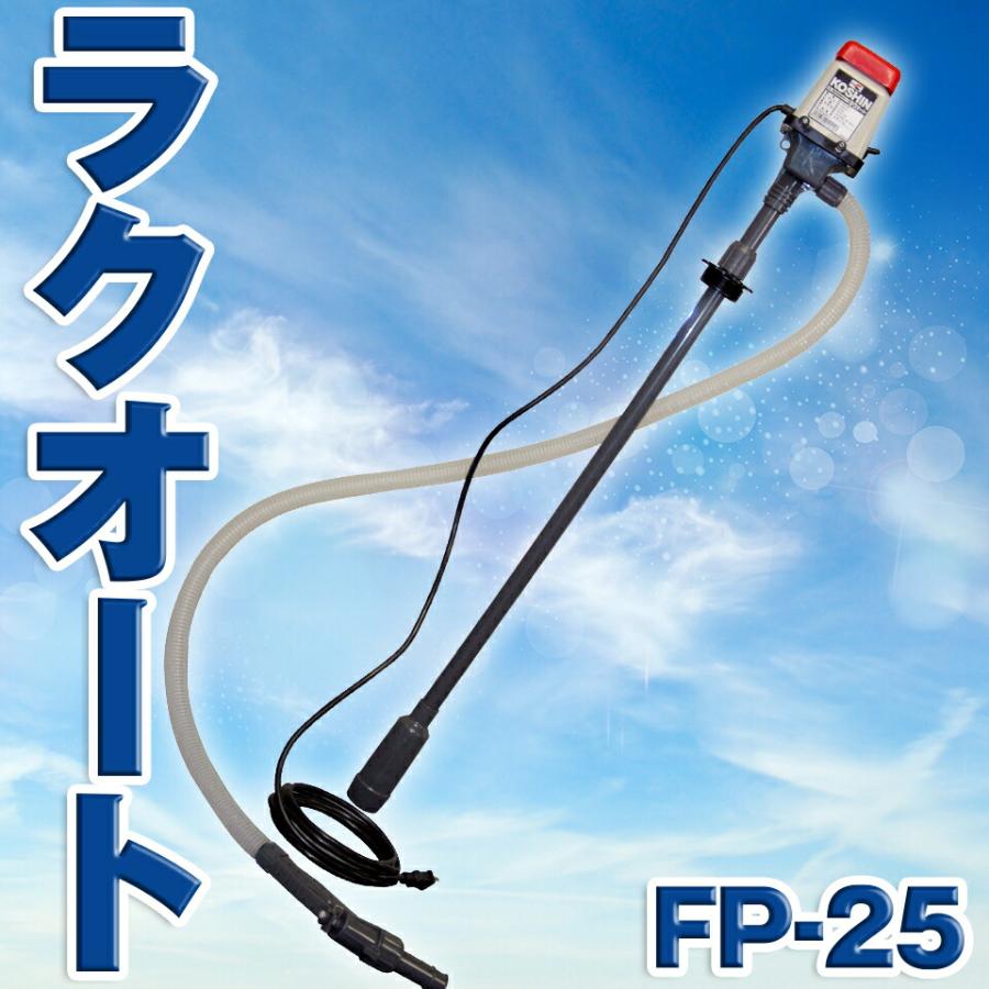 工進 KOSHIN ドラムポンプ ラクオート 灯油 軽油 給油 ドラム缶