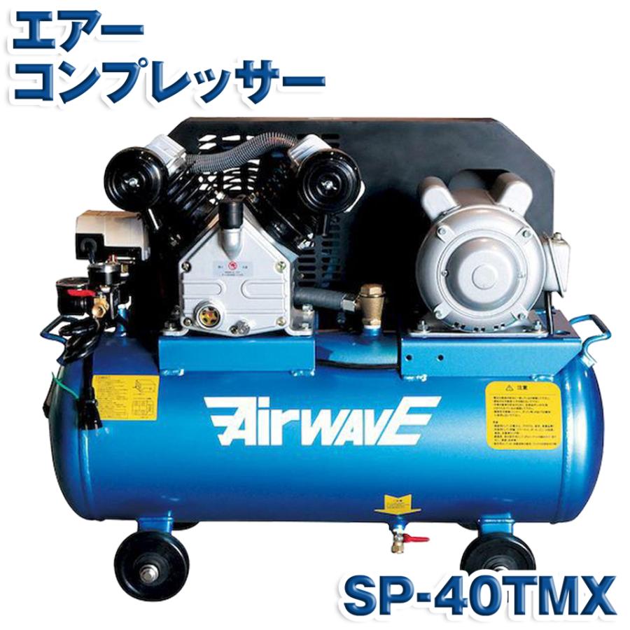 KAZ 和コーポレーション エアー コンプレッサー SP-40TMX SP40TMX 40L