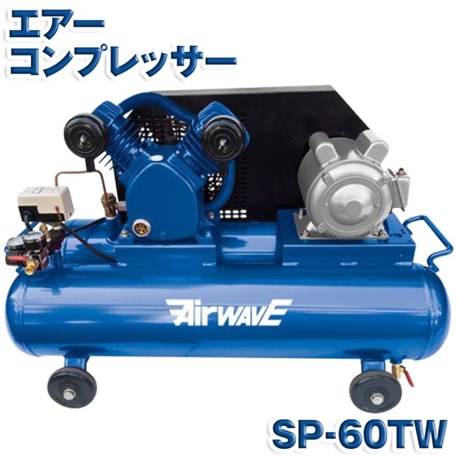 KAZ 和コーポレーション エアーコンプレッサー SP-60TW SP60TW 60L 単