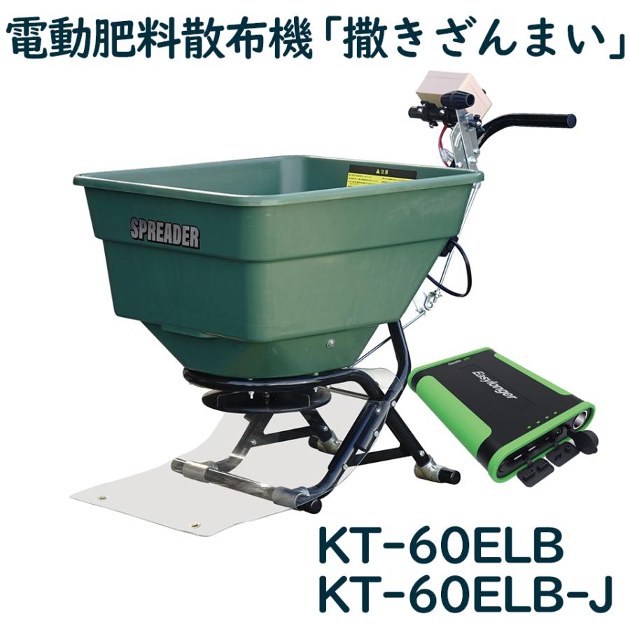 KAZ 和コーポレーション 電動散布機 撒きざんまい KT-60ELB KT-60ELB-J