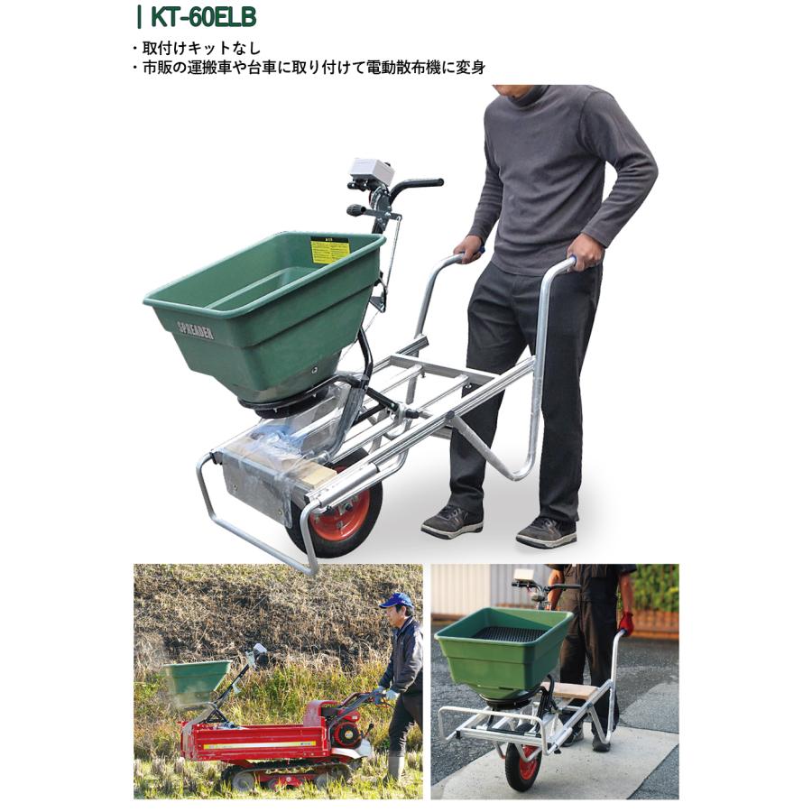 KAZ 和コーポレーション 電動散布機 撒きざんまい KT-60ELB KT-60ELB-J