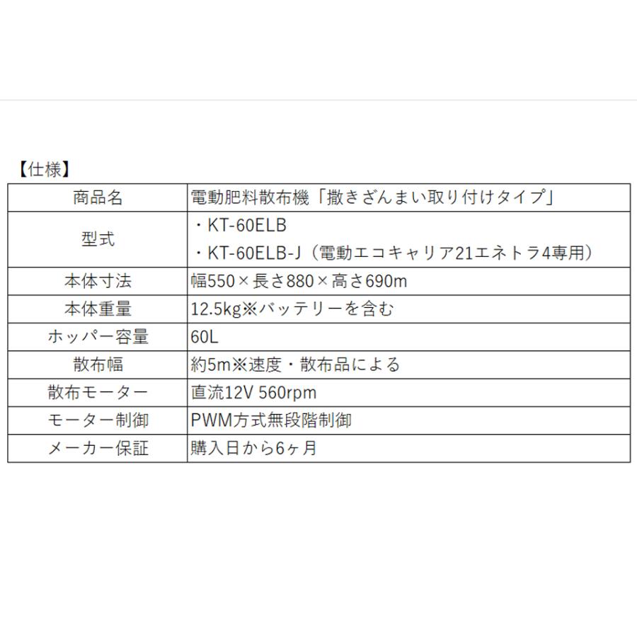 KAZ 和コーポレーション 電動散布機 撒きざんまい KT-60ELB KT-60ELB-J