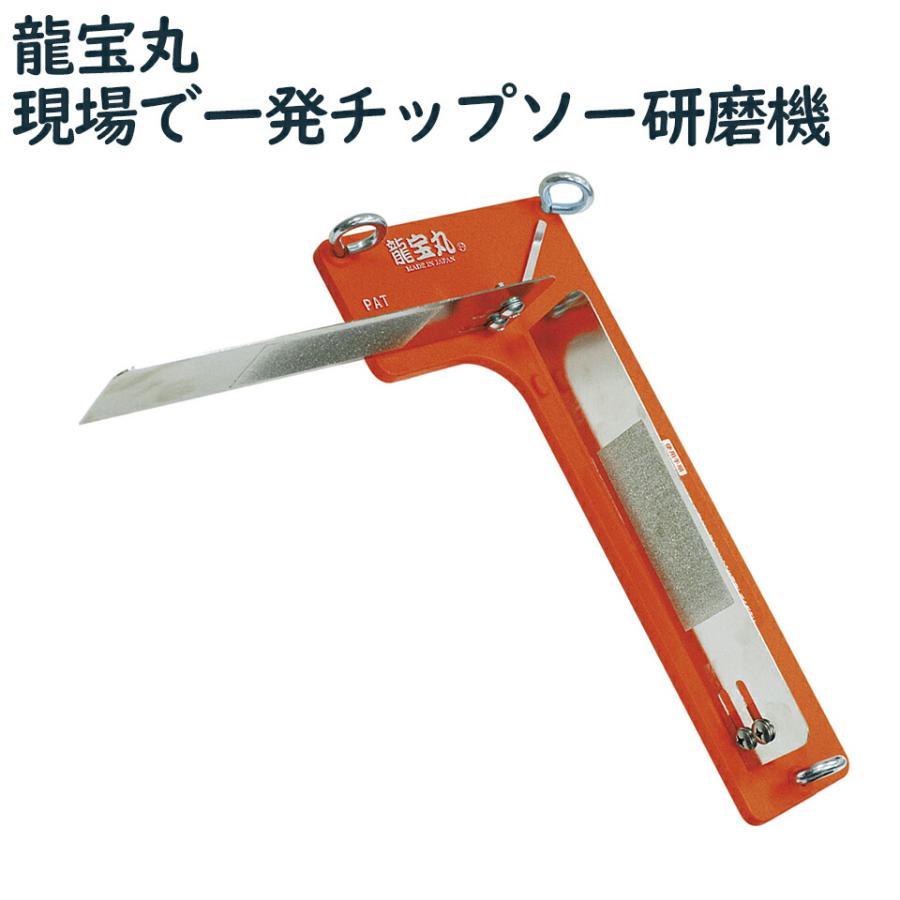 龍宝丸 現場で一発チップソー研磨機 草刈機 仮払機 チップソー研ぎ