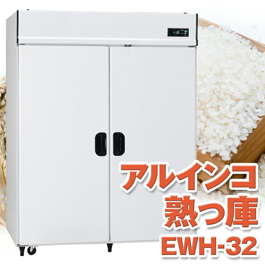 ALINCO（アルインコ） 玄米保冷庫 定温貯蔵庫 玄米保管庫 熟っ庫 うれ