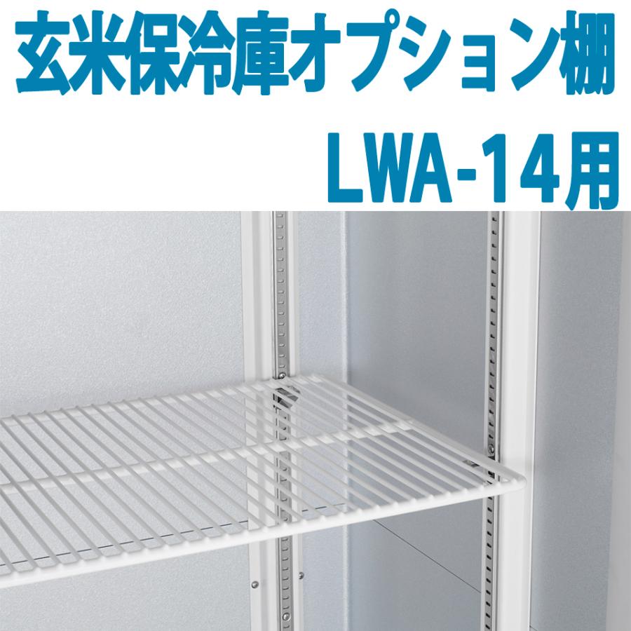 ALINCO（アルインコ） 玄米保冷庫 オプション棚 棚柱付棚板セット