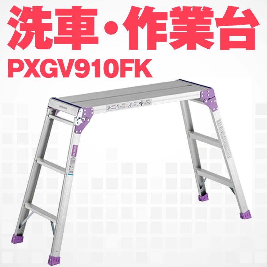 ALINCO（アルインコ） PXGV-910FK PXGV910FK アルミ 作業台 足場台