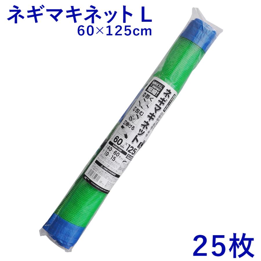 日本マタイ 【25枚入】 ネギマキネット L 60×125cm 葱 枝豆 花 収穫