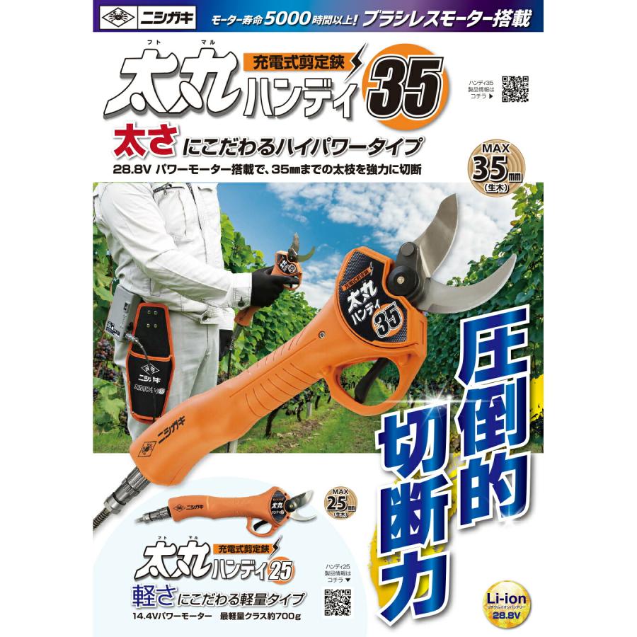 ニシガキ　太丸ハンディ35 ニシガキ工業株式会社 / 太丸ハンディ35(バッテリー・充電器付)