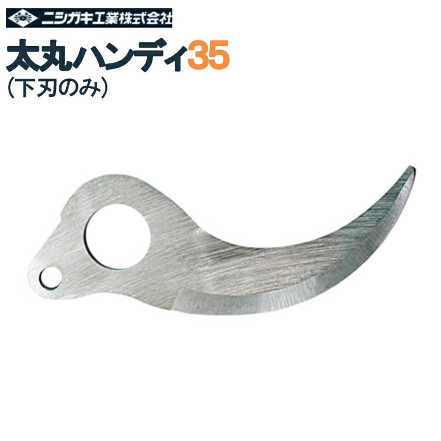 ニシガキ工業 太丸ハンディ35 太丸充電 太丸 太枝 充電 剪定 電動 鋏