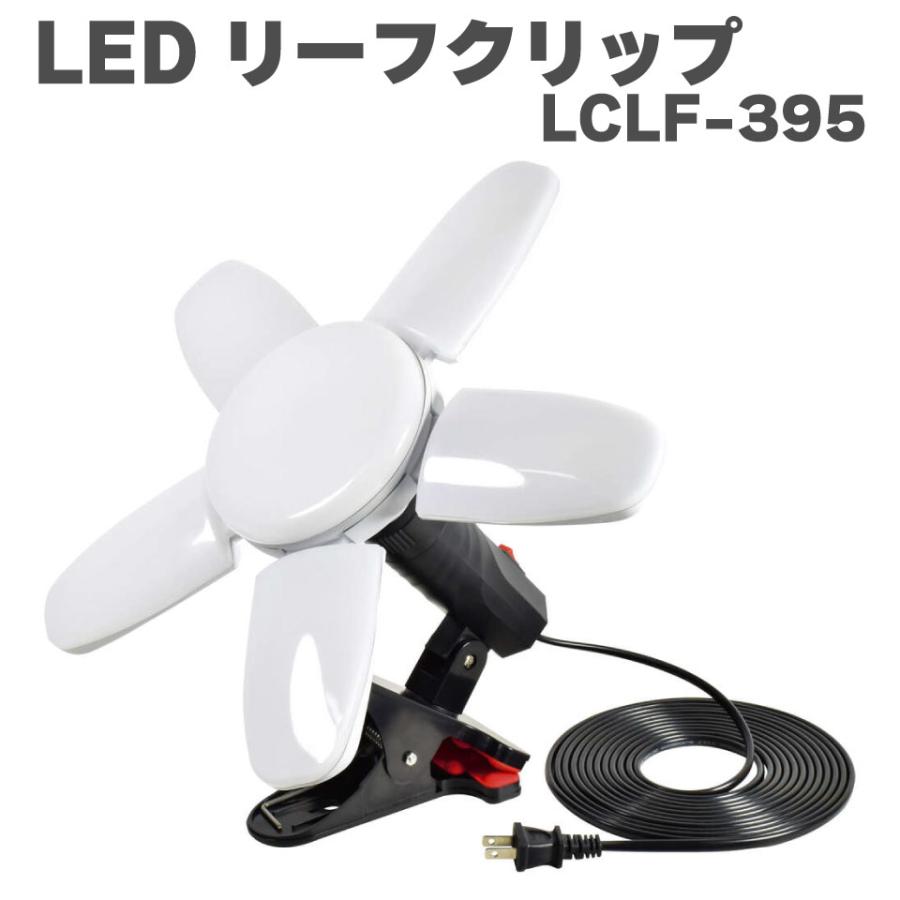 日動工業 NICHIDO LEDリーフクリップ LEDライト AC100V 屋内型 開く