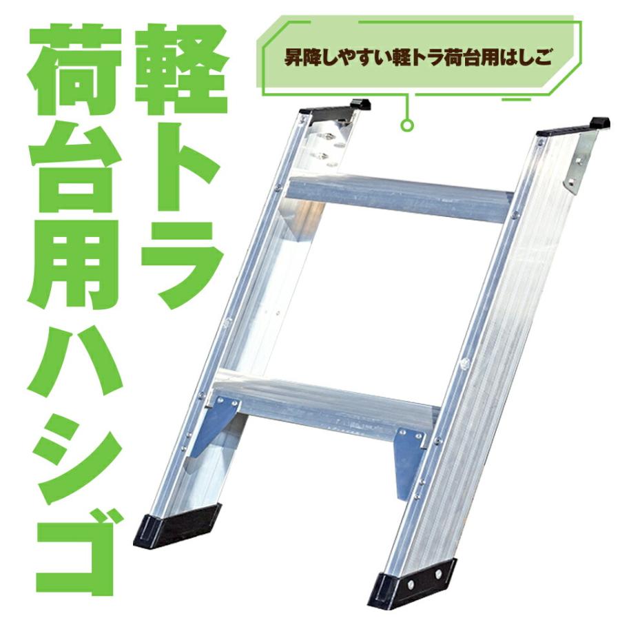 ALINCO（アルインコ） 軽トラック 荷台用ハシゴ ステップ CWS-65