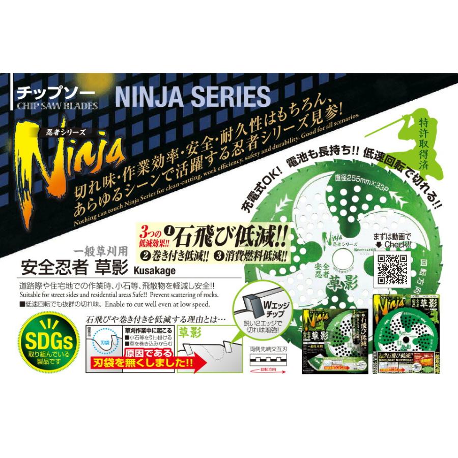 さ　忍30個 30枚組】安全忍者 草影 チップソー 関西洋鋸 石飛低減 低回転 低速 低