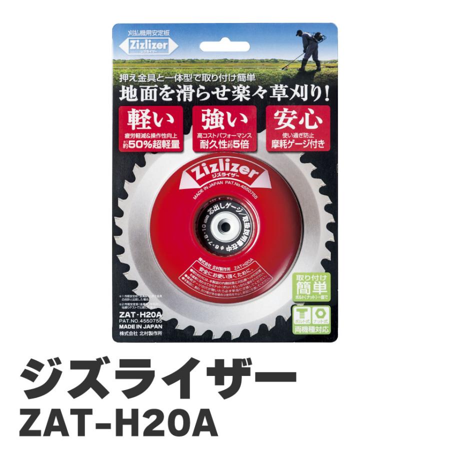北村製作所 KITAMURA ジズライザー Zizlizer 草刈機 草刈り ZAT-H20A