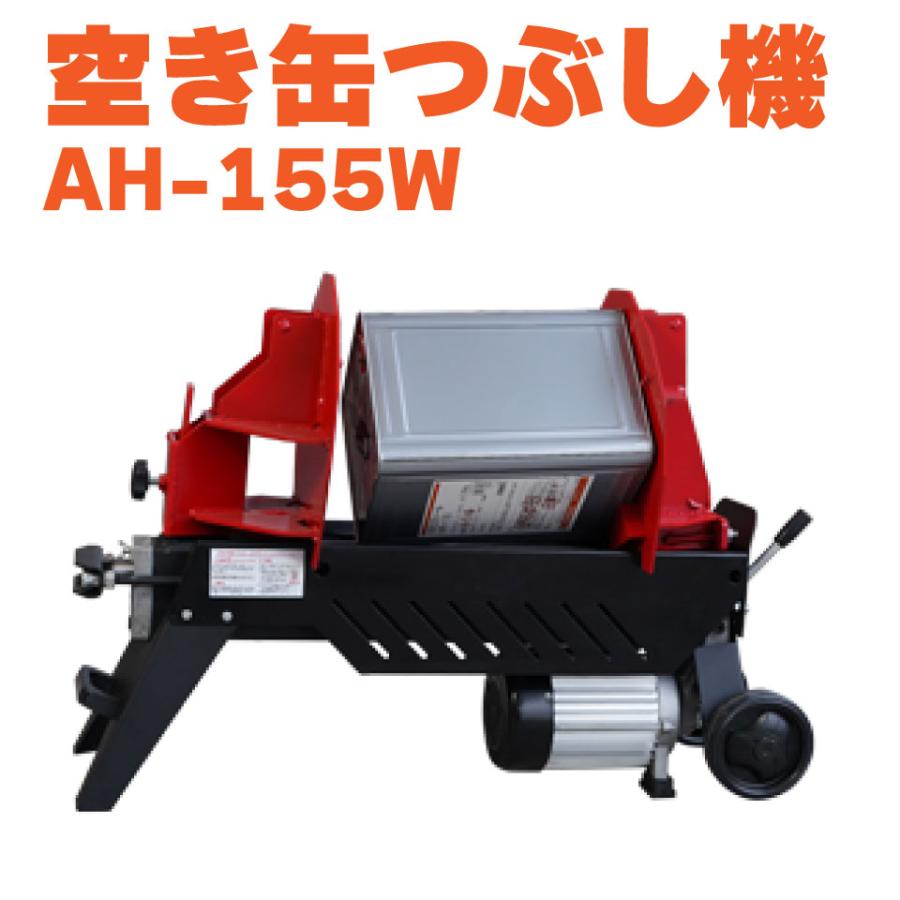 KAZ 和コーポレーション 空き缶つぶし機 AH-155W ダブルタイプ 一斗缶