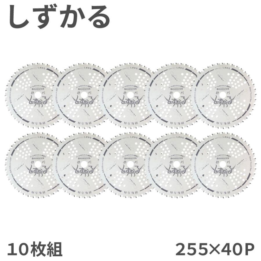 10枚組】 しずかる チップソー 関西洋鋸 255×40P 外径255mm 40枚刃 T