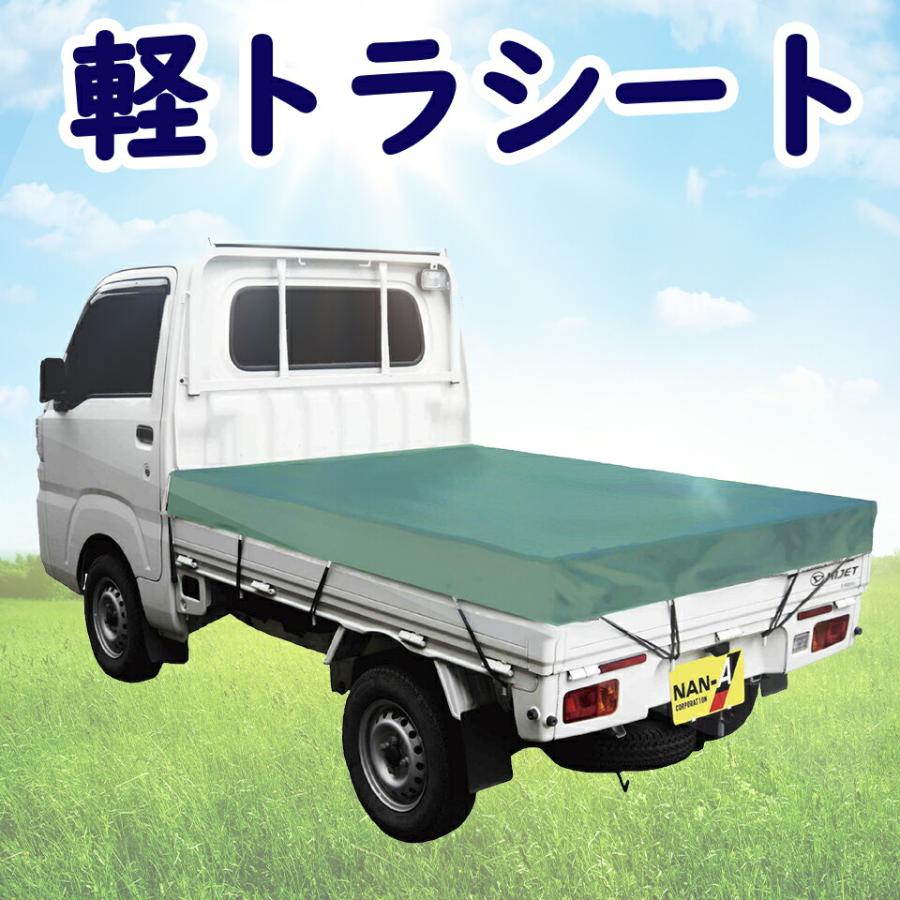 南栄工業 NAN-A 軽トラシート 軽トラックシート 軽トラカバー 軽
