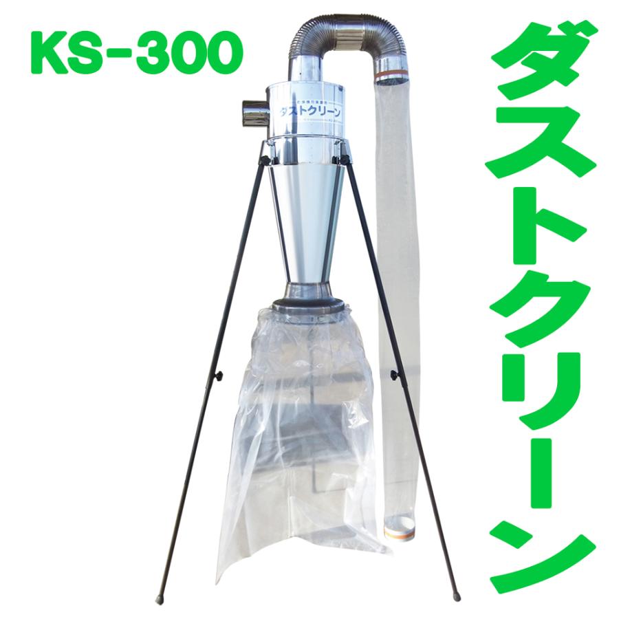 KS ケーエス製販 ダストクリーン KS-300 KS300 ステンレス 乾燥機