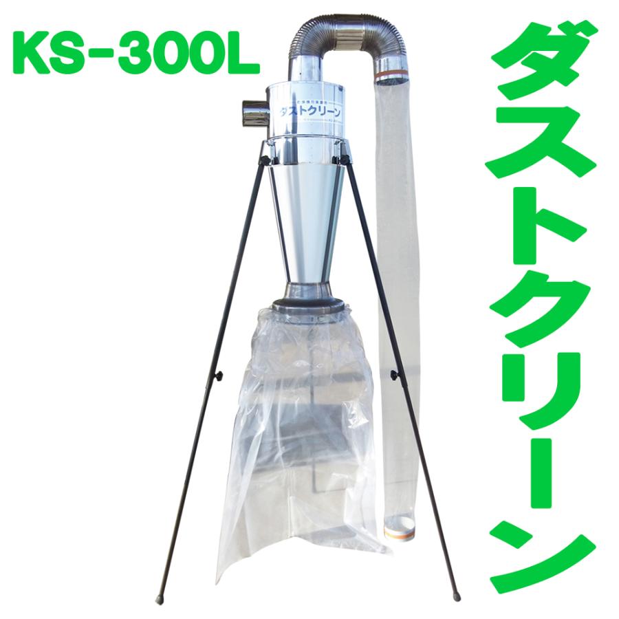 KS ケーエス製販 ダストクリーン KS-300L KS300L ステンレス 乾燥機 