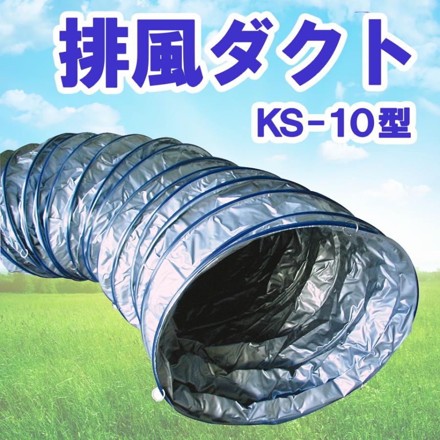 KS ケーエス製販 排風ダクト KS-10型 軽量 コンパクト ポリエステル